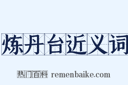 炼丹台近义词是什么意思的图片